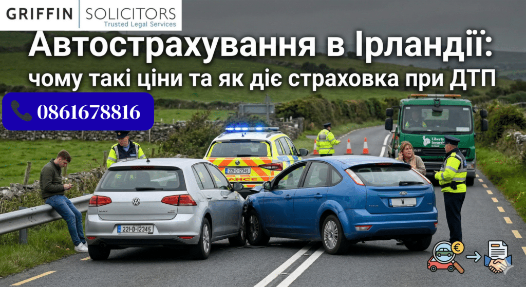 Автострахування в Ірландії: чому такі ціни та як діє страховка при ДТП