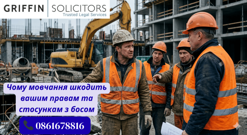 Нещасний випадок на роботі в Ірландії: Чому мовчання шкодить вашим правам та стосункам з босом