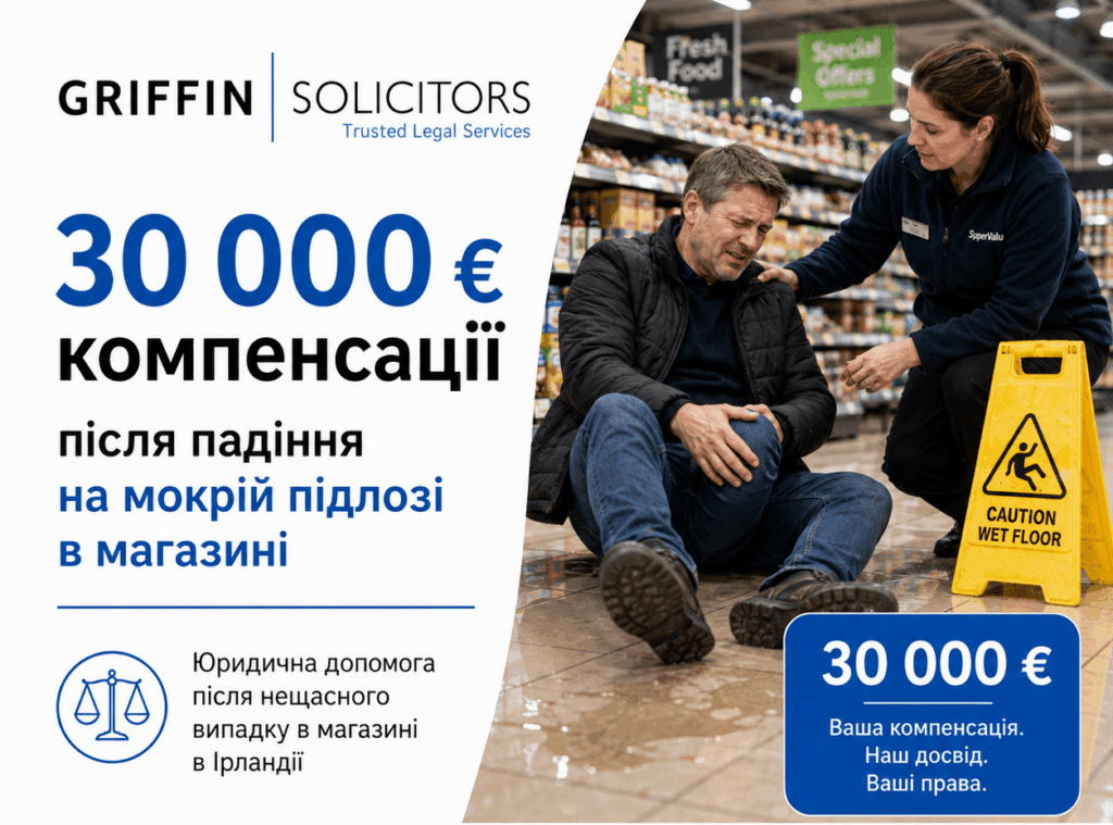 30 000 євро компенсації після падіння в продуктовому магазині на мокрій підлозі