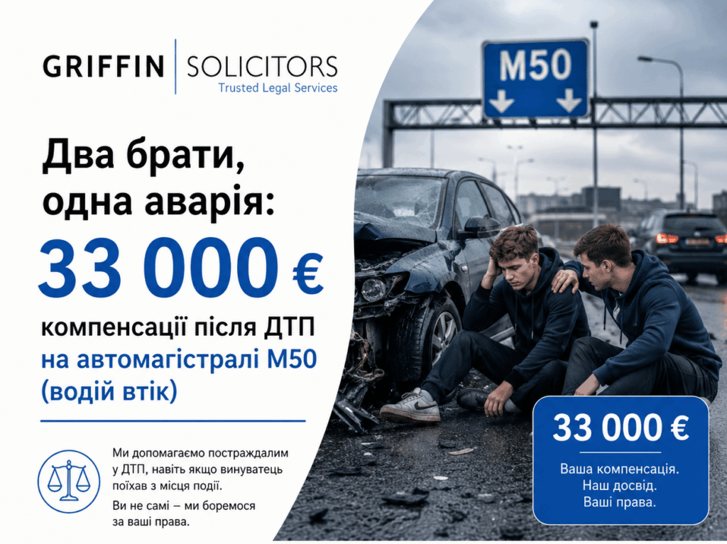 Два брати, одна аварія: 33 000 євро компенсації після ДТП на автомагістралі M50 (водій втік)
