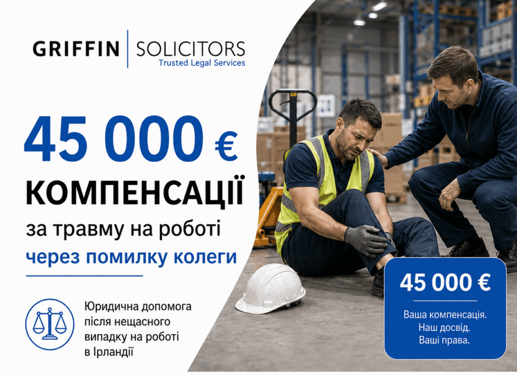 45 000 євро компенсації за травму на роботі через помилку колеги | Griffin Solicitors