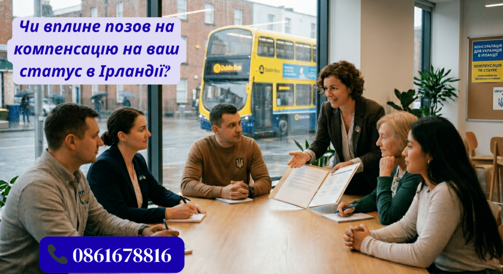 Чи вплине позов на компенсацію на ваш статус в Ірландії?