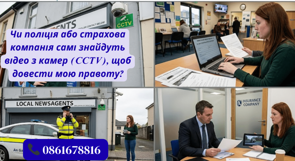 ДТП в Ірландії: Хто насправді повинен шукати відео з камер (CCTV) та свідків?