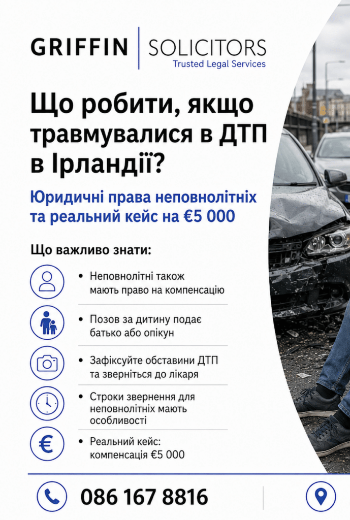 Що робити, якщо дитина травмувалася в ДТП в Ірландії? Юридичні права неповнолітніх та реальний кейс на €5 000