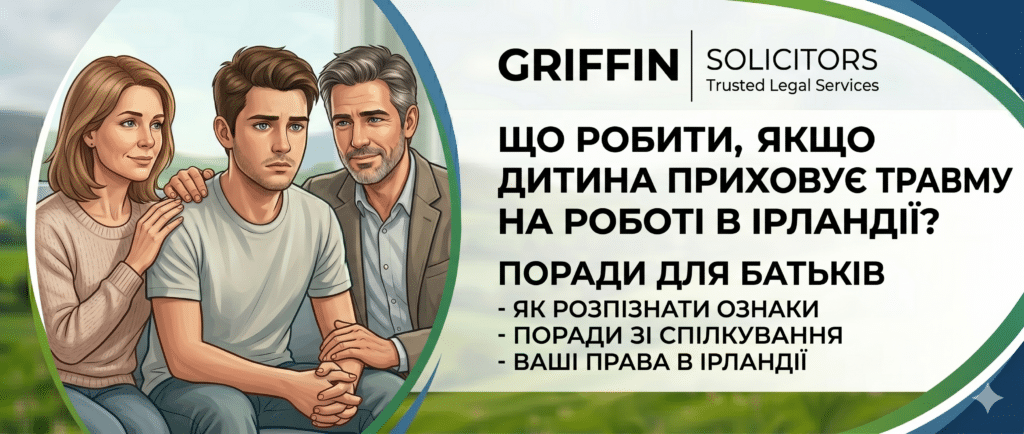 Що робити, якщо дитина приховує травму на роботі в Ірландії? Поради для батьків