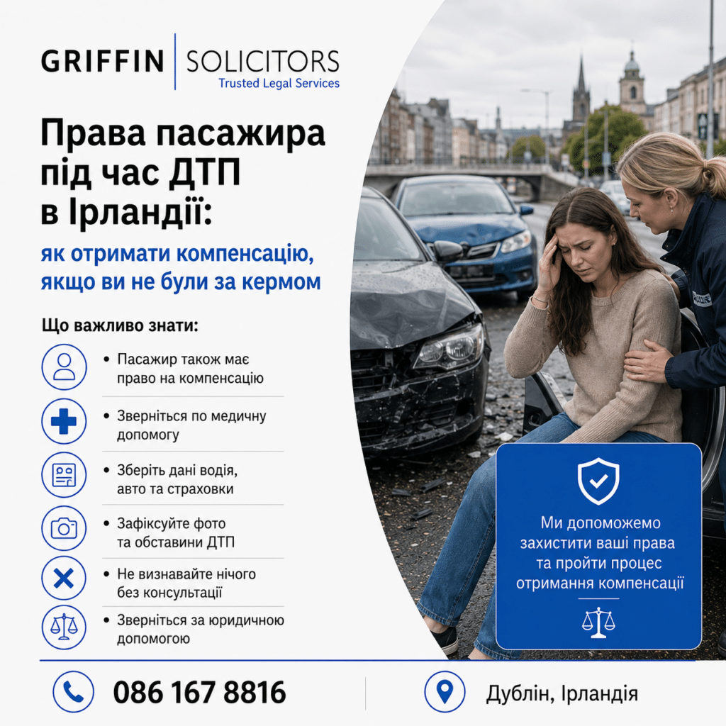Права пасажира під час ДТП в Ірландії: як отримати компенсацію, якщо ви не були за кермом