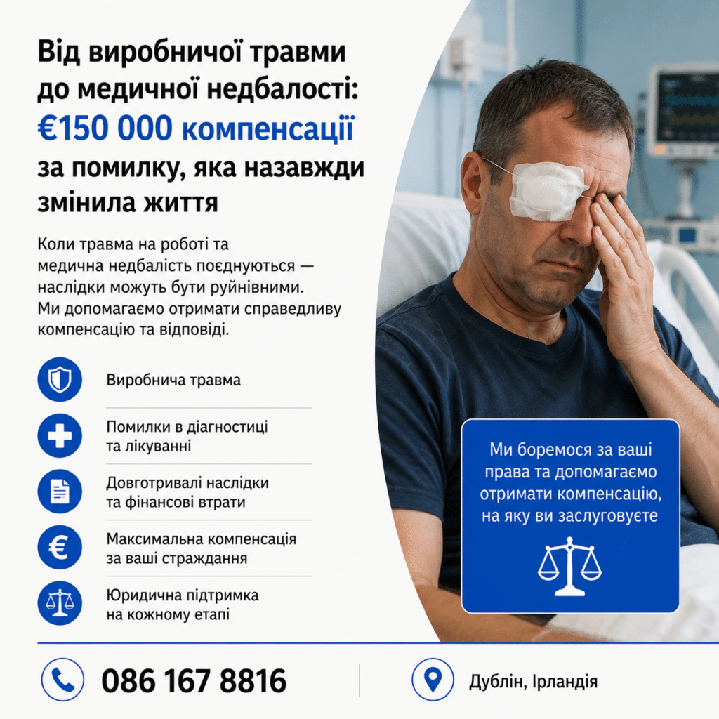 Від нещасного випадку на роботі до медичної недбалості: €150 000 компенсації після травми, яка назавжди змінила життя