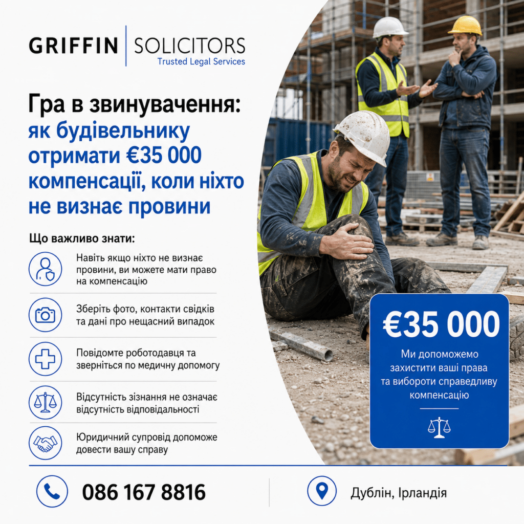 Гра в звинувачення: як будівельнику отримати €35 000 компенсації, коли ніхто не визнає провини