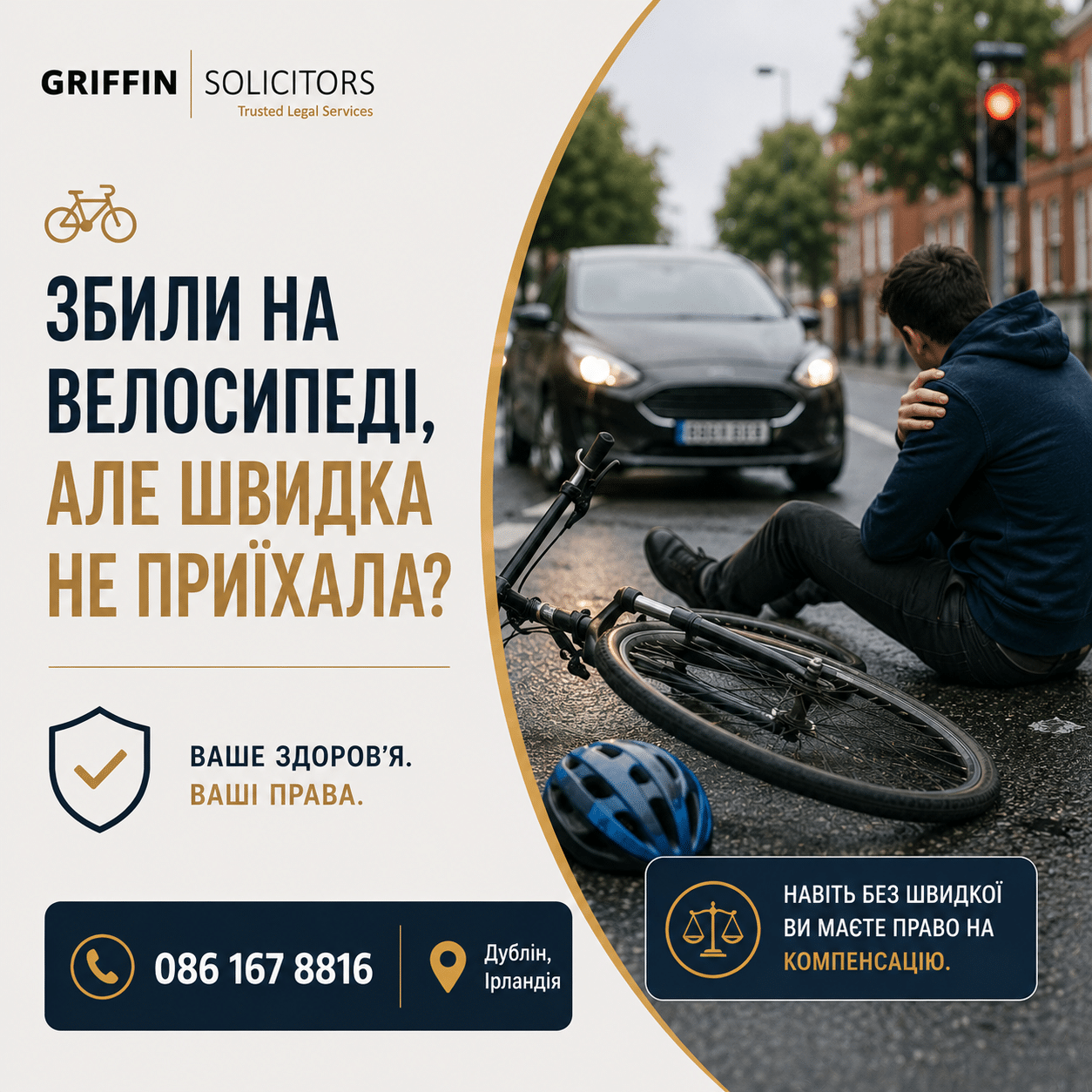 Збили на велосипеді в Ірландії, але до лікаря звернулися пізніше: чи можна отримати компенсацію?
