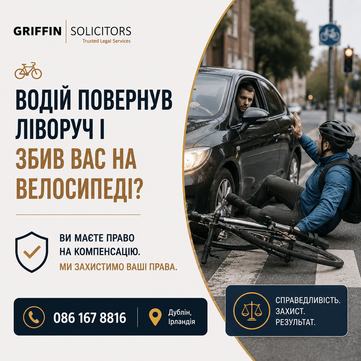 ДТП з велосипедистом в Ірландії: водій повернув ліворуч — хто винен?
