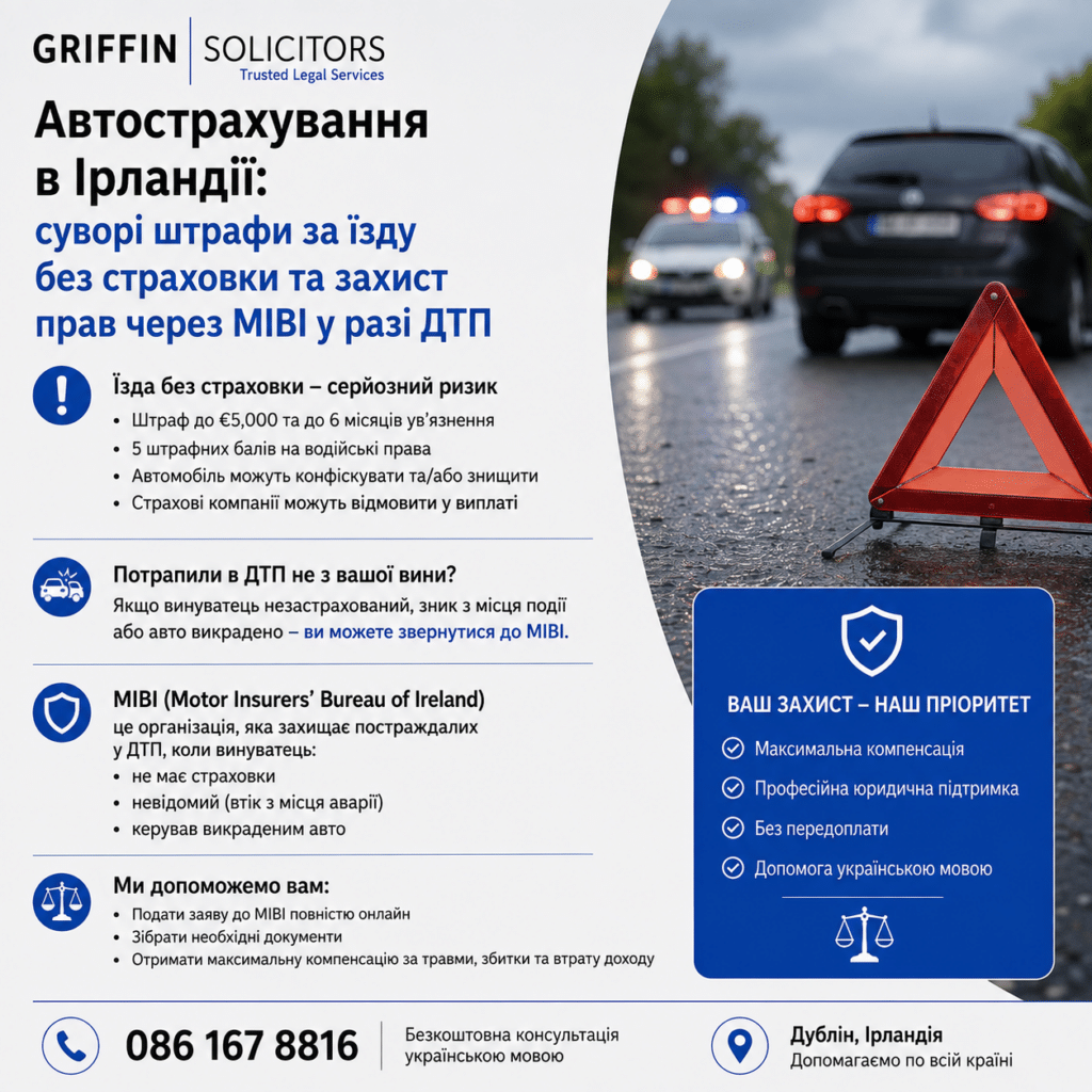 Автострахування в Ірландії: суворі штрафи за їзду без страховки та захист прав через MIBI у разі ДТП
