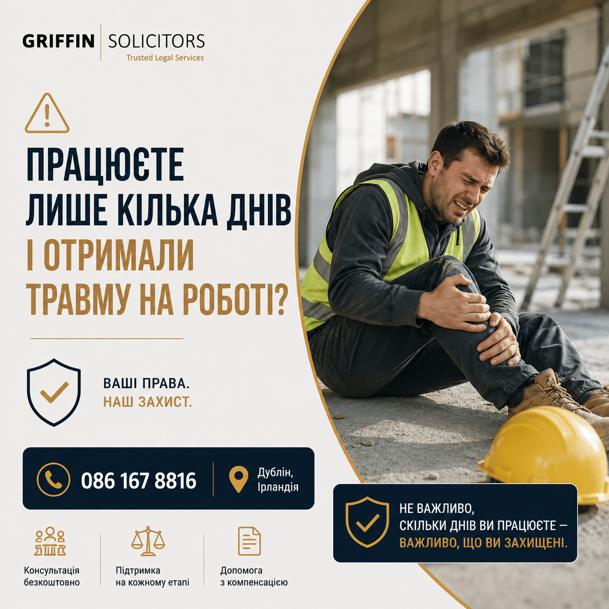 Травма в перші дні роботи в Ірландії: чи маєте ви право на компенсацію?
