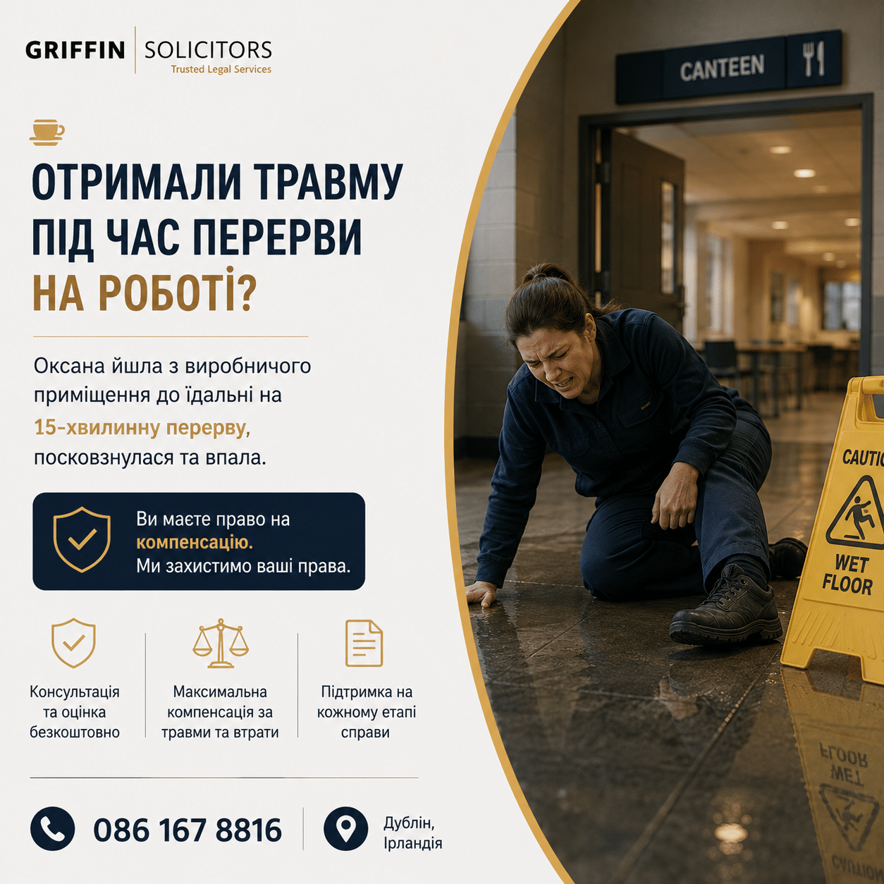 Травма під час перерви на роботі в Ірландії: чи можна отримати компенсацію?