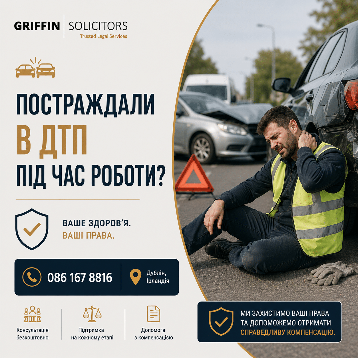 ДТП під час роботи в Ірландії: чи може працівник-пасажир отримати компенсацію?