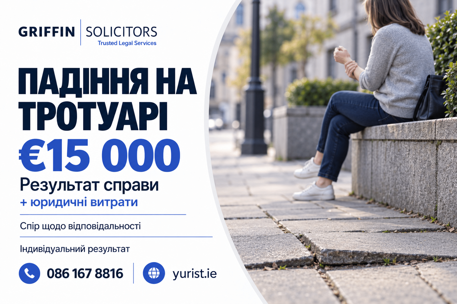 €15 000 плюс юридичні витрати після падіння на пошкодженому тротуарі.