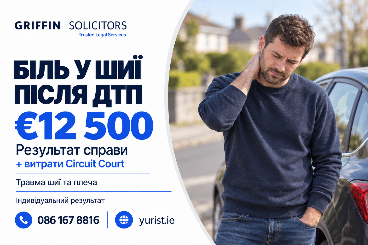 €12 500 плюс витрати Circuit Court після ДТП — навіть коли переломів не виявили.