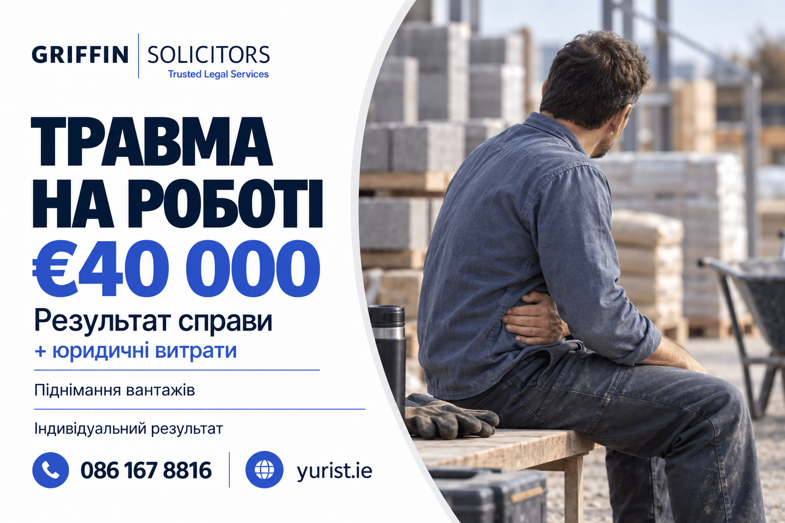 €40 000 плюс юридичні витрати після травми, пов’язаної з важкою фізичною роботою.