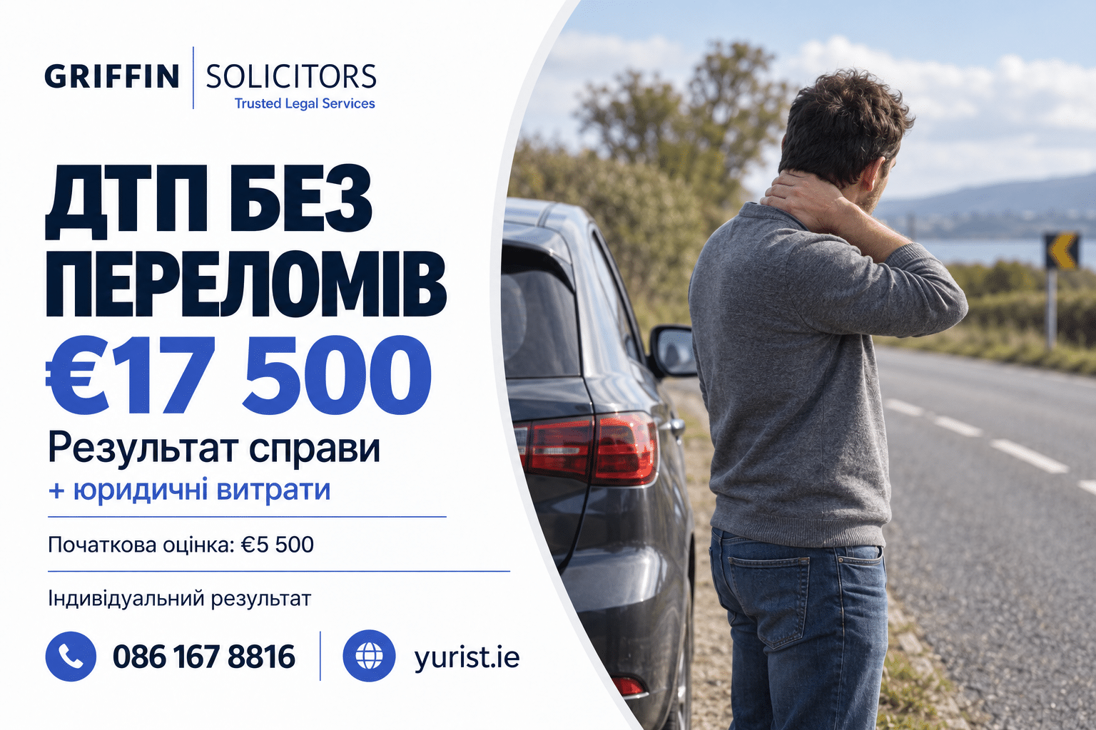 Від €5 500 до €17 500 плюс юридичні витрати — результат справи після ДТП.