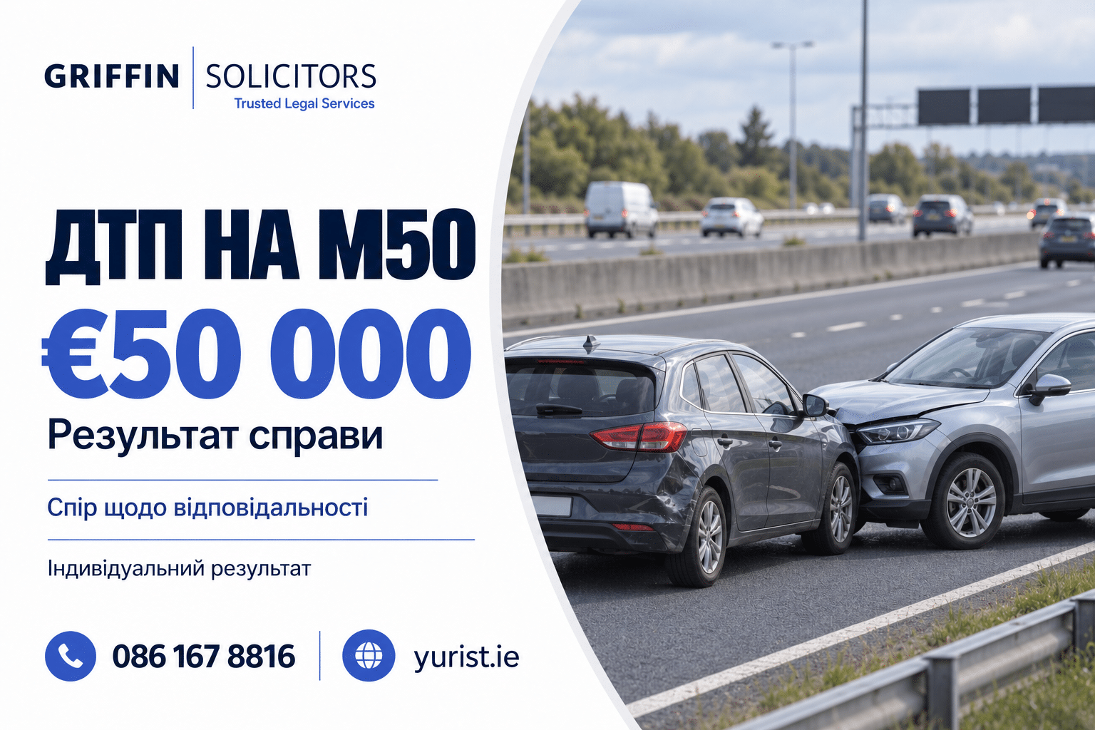 €50 000 для нашого клієнта після складної ДТП на M50.