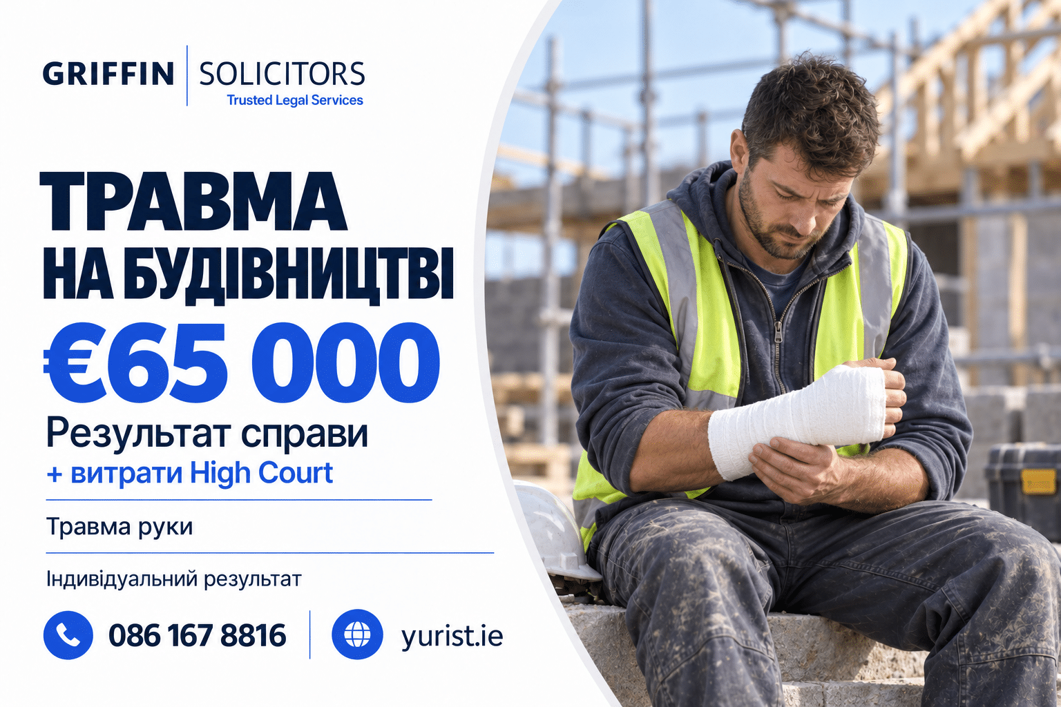 €65 000 плюс витрати High Court після травми на будівництві.