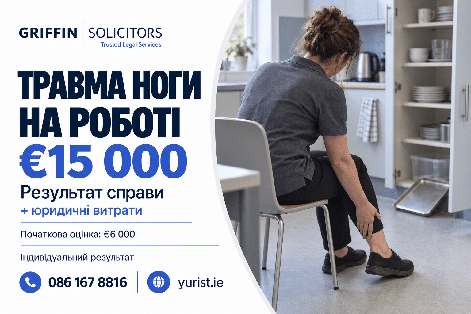 €15 000 плюс юридичні витрати для працівниці дитячого закладу після травми на роботі.